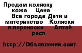 Продам коляску Roan Marita (кожа) › Цена ­ 8 000 - Все города Дети и материнство » Коляски и переноски   . Алтай респ.